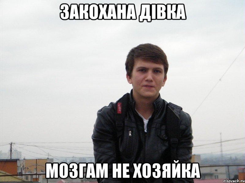 закохана дівка мозгам не хозяйка