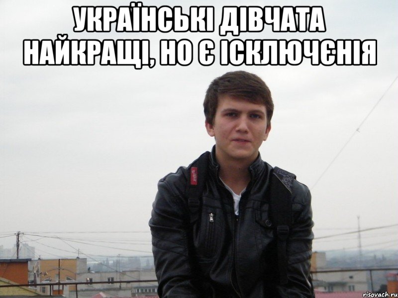 українські дівчата найкращі, но є ісключєнія 