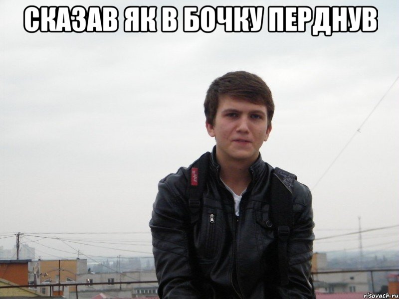 сказав як в бочку перднув 