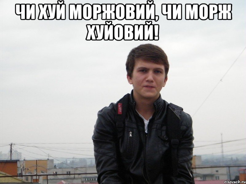 чи хуй моржовий, чи морж хуйовий! 