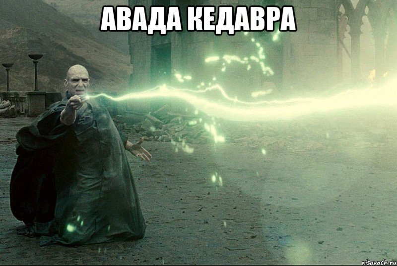 авада кедавра 