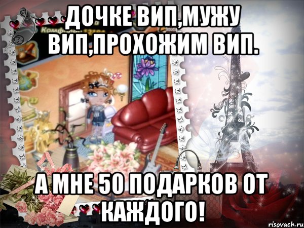 дочке вип,мужу вип,прохожим вип. а мне 50 подарков от каждого!, Мем аватария