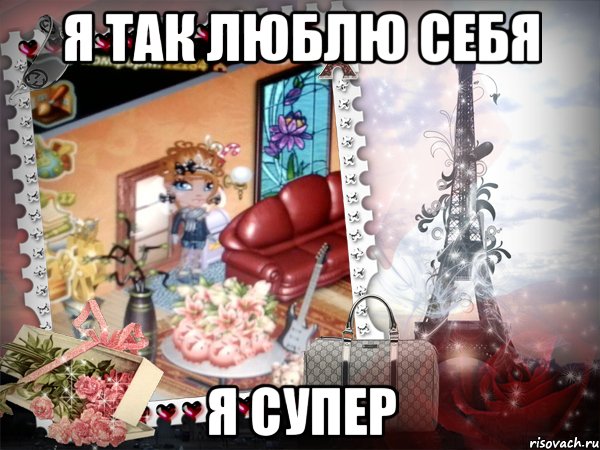 я так люблю себя я супер