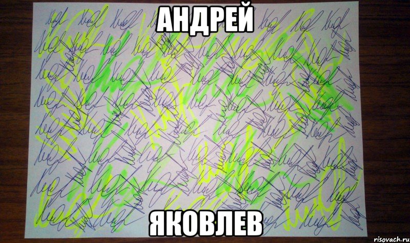 андрей яковлев