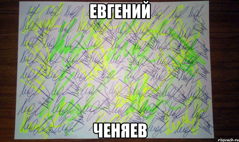 евгений ченяев