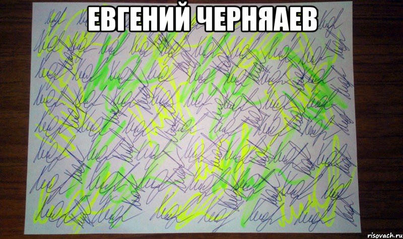 евгений черняаев 