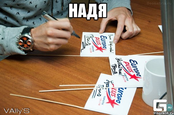 надя , Мем автограф