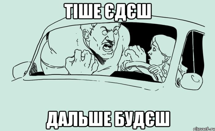 тіше єдєш дальше будєш