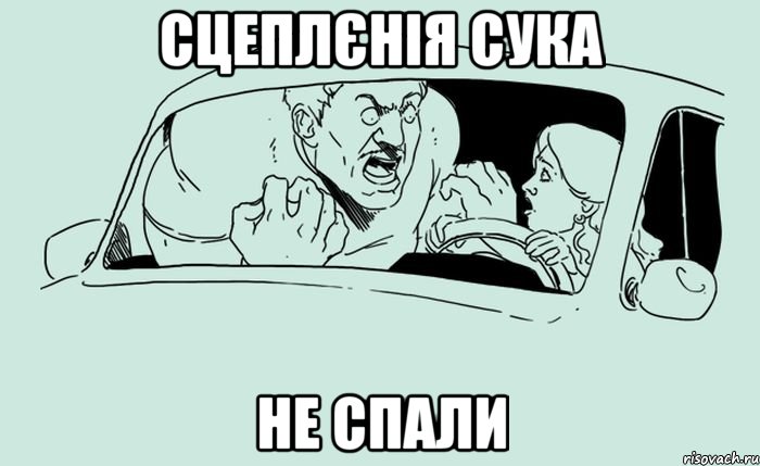 сцеплєнія сука не спали
