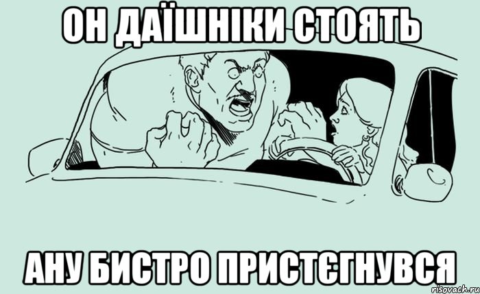он даїшніки стоять ану бистро пристєгнувся