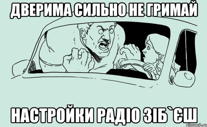 дверима сильно не гримай настройки радіо зіб`єш