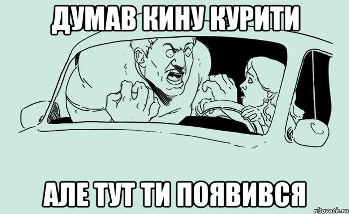Думав кину курити але тут ти появився