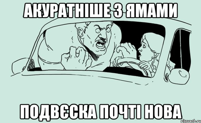 Акуратніше з ямами подвєска почті нова