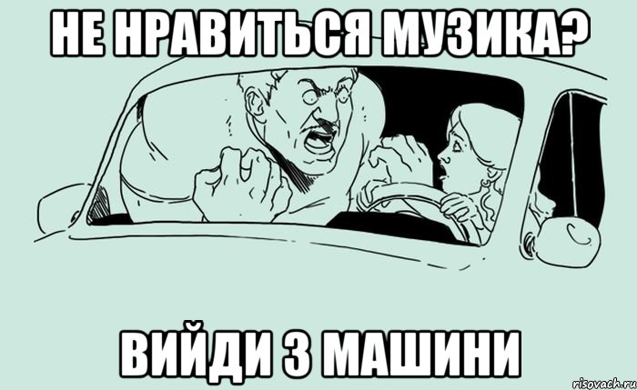Не нравиться музика? Вийди з машини