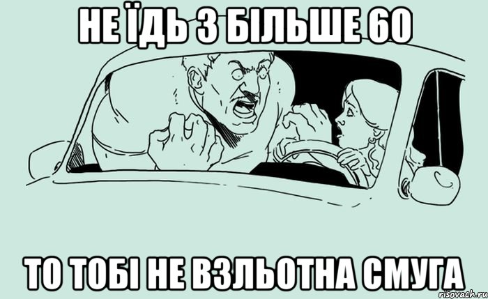 Не їдь з більше 60 то тобі не взльотна смуга