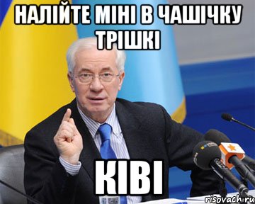 Налійте міні в чашічку трішкі Ківі, Мем азаров