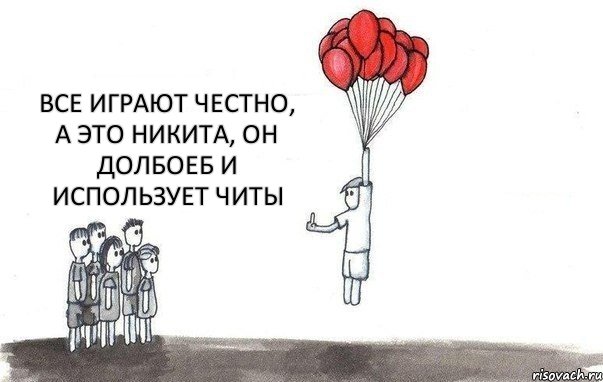 Все играют честно, а это никита, он долбоеб и использует читы, Комикс  Все хотят