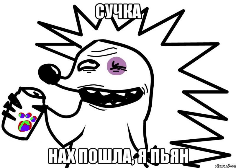 сучка нах пошла, я пьян, Мем АЗАЗАЗЗА