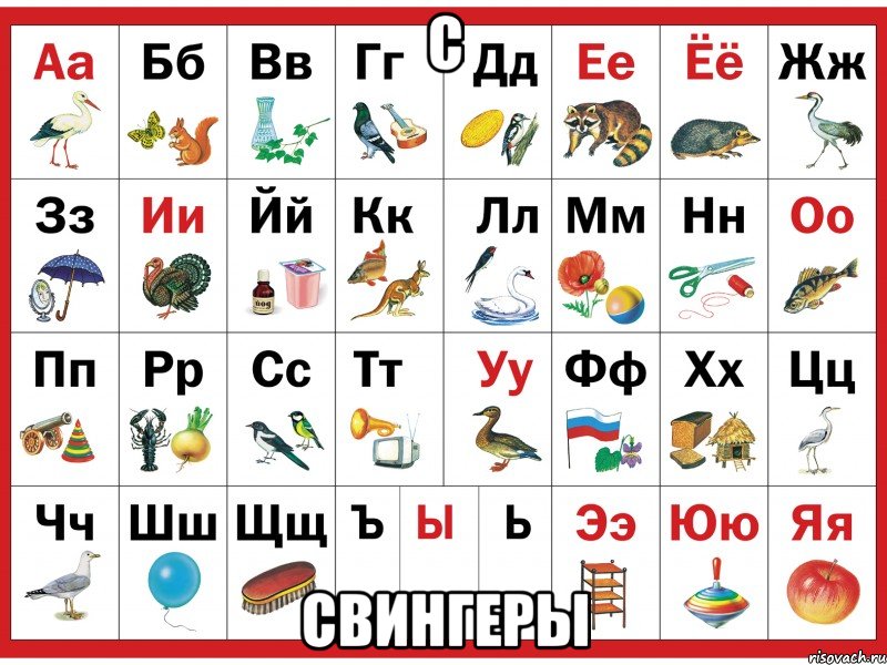 с свингеры, Мем азбука