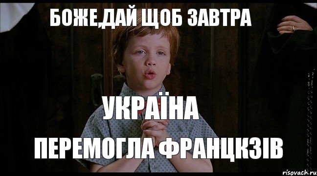 БОЖЕ,ДАЙ ЩОБ ЗАВТРА УКРАЇНА ПЕРЕМОГЛА ФРАНЦКЗІВ, Мем  Трудный Ребенок