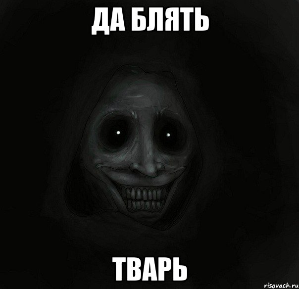 да блять тварь