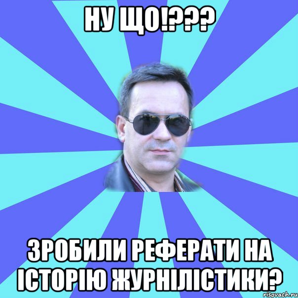 ну що!??? зробили реферати на історію журнілістики?