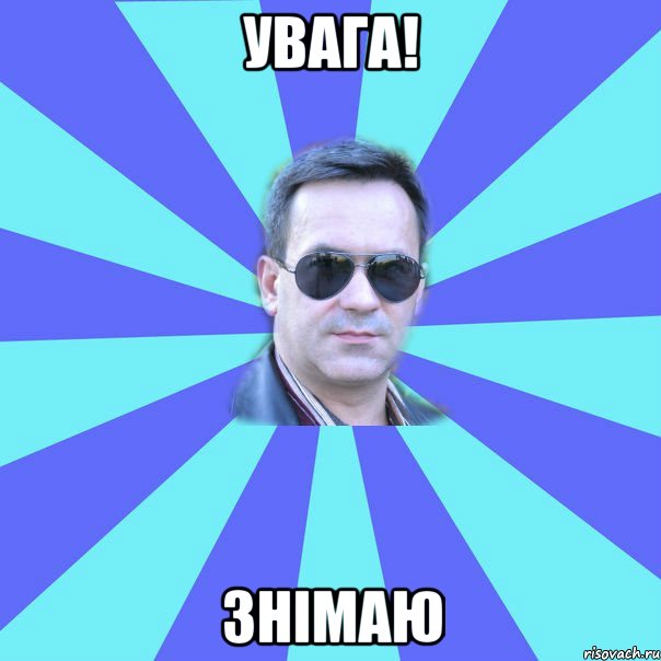 увага! знімаю