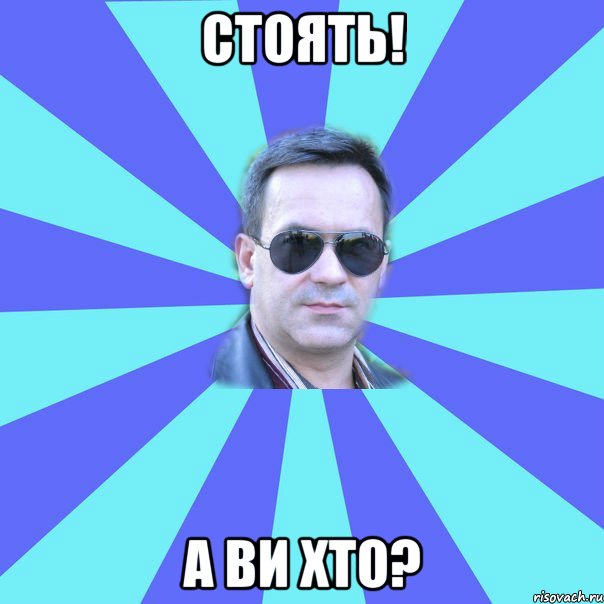 стоять! а ви хто?
