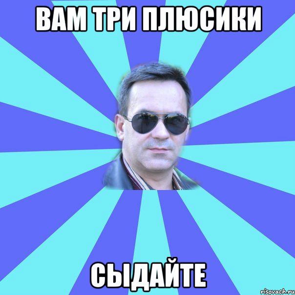 вам три плюсики сыдайте