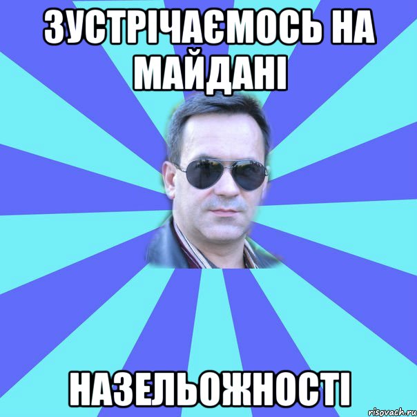 Зустрічаємось на майдані назельожності