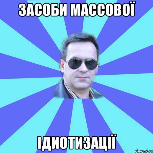 засоби массової ідиотизації