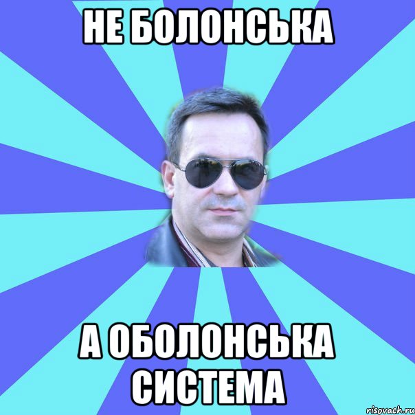 не болонська а оболонська система