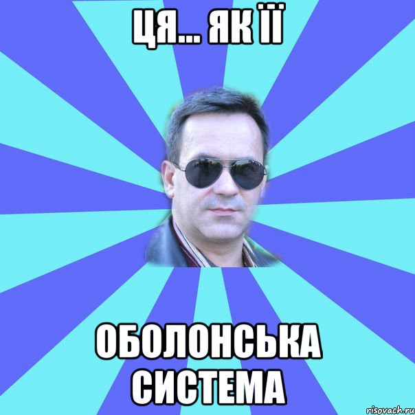 ця... як її оболонська система