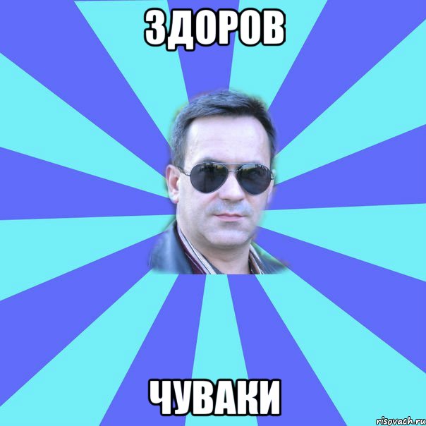 ЗДОРОВ ЧУВАКИ