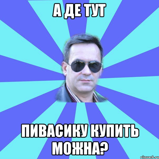 а де тут пивасику купить можна?