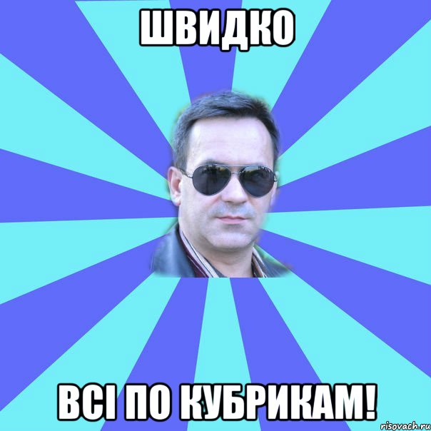 швидко всі по кубрикам!
