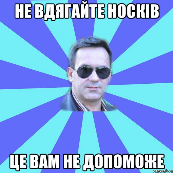 не вдягайте носків це вам не допоможе