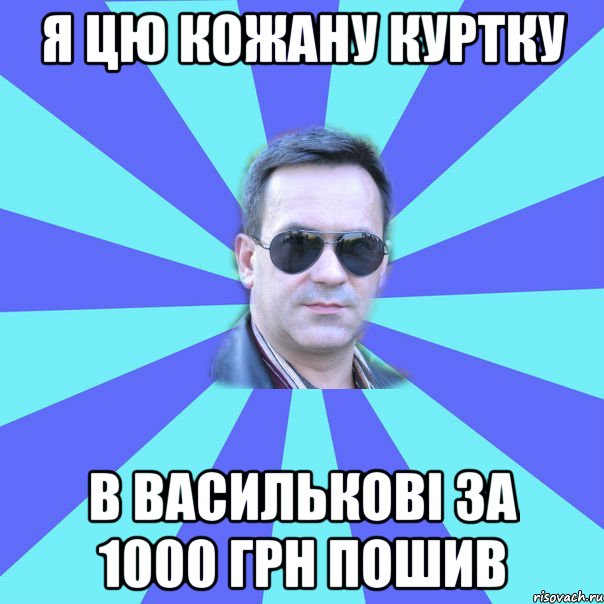 Я цю кожану куртку в Василькові за 1000 грн пошив