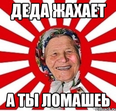 деда жахает а ты ломашеь, Мем  бабуля