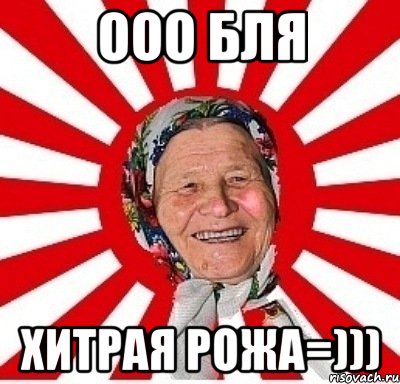 ооо бля хитрая рожа=))), Мем  бабуля