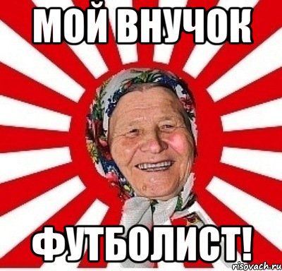 мой внучок футболист!, Мем  бабуля