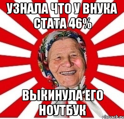 узнала что у внука стата 46% выкинула его ноутбук, Мем  бабуля