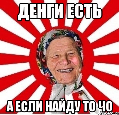 денги есть а если найду то чо, Мем  бабуля