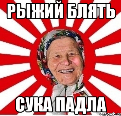 рыжий блять сука падла, Мем  бабуля