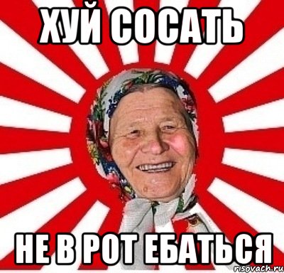 хуй сосать не в рот ебаться, Мем  бабуля