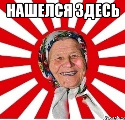 нашелся здесь , Мем  бабуля