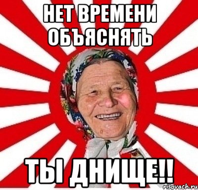 нет времени объяснять ты днище!!, Мем  бабуля