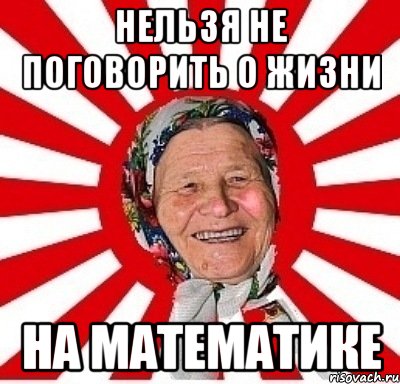 нельзя не поговорить о жизни на математике, Мем  бабуля