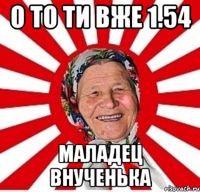 О то ти вже 1.54 Маладец внученька, Мем  бабуля