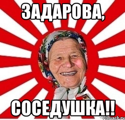 ЗАДАРОВА, СОСЕДУШКА!!, Мем  бабуля